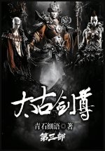 太古剑尊：第三部