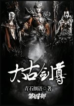 太古剑尊：第四部