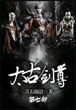 太古剑尊：第七部