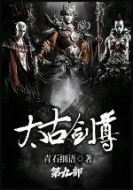 太古剑尊：第九部
