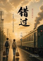错过（Missed)