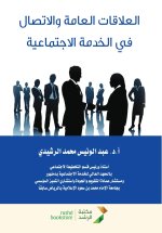العلاقات العامة والاتصال في الخدمة الاجتماعية - Public Relations and Communication in Social Work