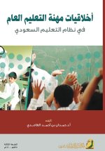 أخلاقيات مهنة التعليم العام في نظام التعليم السعودي - Ethics of the public education profession in the Saudi education system