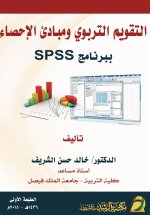 التقويم التربوي ومبادئ الإحصاء ببرنامج SPSS - Educational Evaluation and Principles of Statistics using SPSS