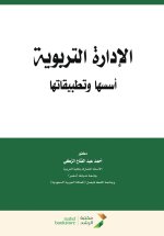 الادارة التربوية أسسها وتطبيقاتها-Educational Administration