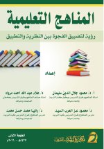 المناهـج التعليمية - Educational Curricula