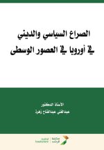 الصراع السياسي والديني في أوروبا في العصور الوسطى - Political and Religious Conflict in Europe during the Middle Ages
