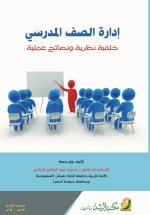 إدارة الصف المدرسي - School classroom management