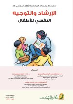 الارشاد والتوجيه النفسي للاطفال-Psychological Counseling and Guidance for Children