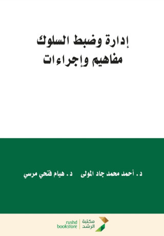 ادارة وضبط السلوك مفاهيم واجراءات-Behavior Management and Control