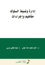ادارة وضبط السلوك مفاهيم واجراءات-Behavior Management and Control