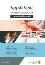 الادارة التربوية في العصر الرقمي التجديات والفرص-Educational Administration in the Digital Age