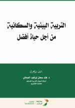 التربية البيئية والسكانية من أجل حياة أفضل-Environmental and population education for a better life