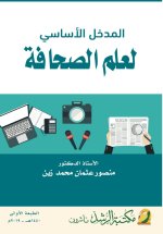 المدخل الاساسي لعلم الصحافة-The Fundamental Introduction to Journalism