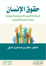 حقوق الانسان المملكة العربية السعودية أنموذجا دراسة علمية اكاديمية -Human Rights