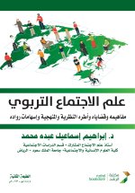 علم الاجتماع التربوي مفاهيمه وقضاياه وأطره النظرية والمنهجية وإسهامات رواده-Educational Sociology