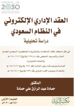 العقد الإداري الإلكتروني في النظام السعودي - Electronic Administrative Contracts in the Saudi System