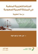 الجرائم التعزيرية المنظمة في المملكة العربية السعودية -Statutory Ta'zir Crimes in the Kingdom of Saudi Arabia