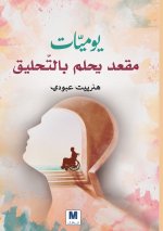 يوميّات مقعد يحلم بالتّحليق - Diaries of a Chair Dreaming of Flight
