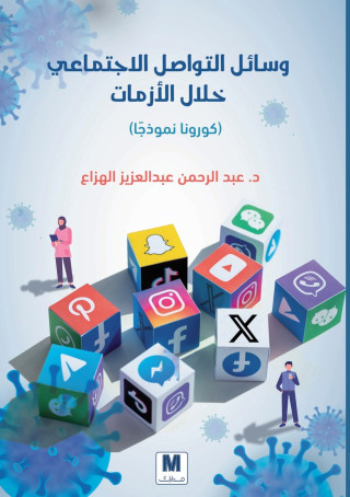 وسائل التواصل الاجتماعي خلال الأزمات