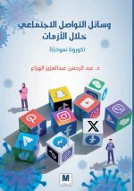 وسائل التواصل الاجتماعي خلال الأزمات