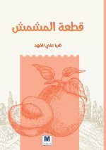 قطعة المشمش - A Piece of Apricot