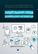 ورقتك العلمية الأولى من الفكرة إلى النشر والتقديم - Your First Research Paper
