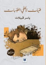 فتيات لانغلي الطيبات - The Good Girls of Langley