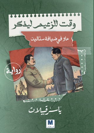 وقت للزعيم ليفكر