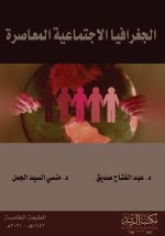 الجغرافيا الاجتماعية المعاصرة - Modern Social Geography