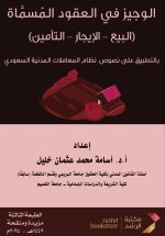 الوجيز في العقود المسماة - The Concise Manual on Nominate Contracts