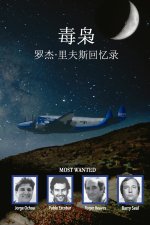 毒枭 罗杰·里夫斯回忆录