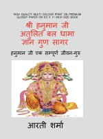 Shri Hanuman ji- Atulit Bal Dhama-Gyan Guna Sagar