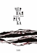 Чёрная речка