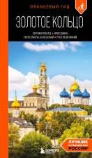 Золотое кольцо 1. Сергиев Посад, Переславль-Залесский, Ростов Великий и Ярославль: путеводитель