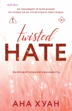 Разрушительная ненависть