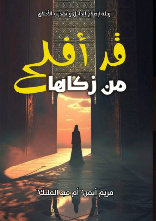 قَد أَفْلَحَ مَنْ زَكَّاهَا