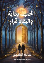 الحب بداية والبقاء قرار