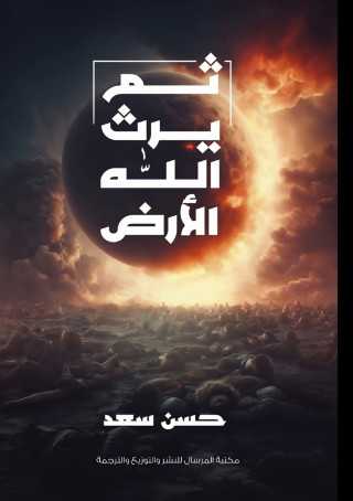 ثم يرث الله الأرض