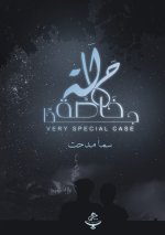 حالة خاصة جدًا