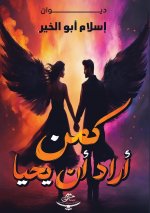 كمن أراد أن يحيا