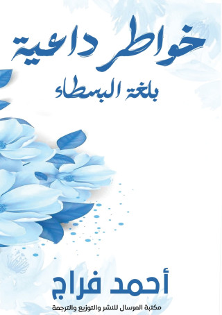 خواطر داعية