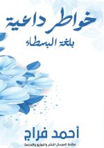 خواطر داعية