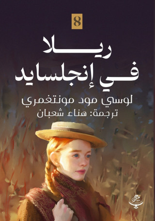 ريلا في إنجلسايد