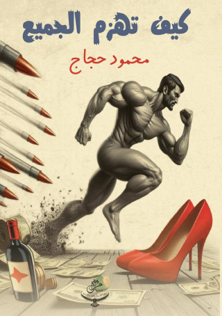 كيف تهزم الجميع