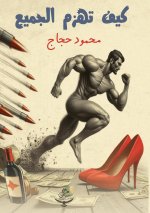 كيف تهزم الجميع