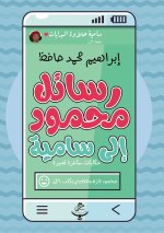رسائل محمود إلى سامية