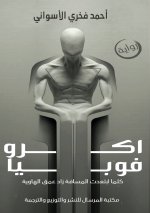 أكروفوبيا