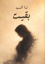 بقيت