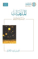 المذهبات من تراثنا التربوي - Al-Muzahhabāt min Turāthinā al-Tarbawī [Arabic]